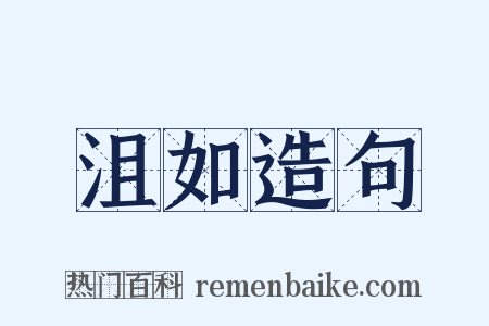 沮如造句是什么意思的图片